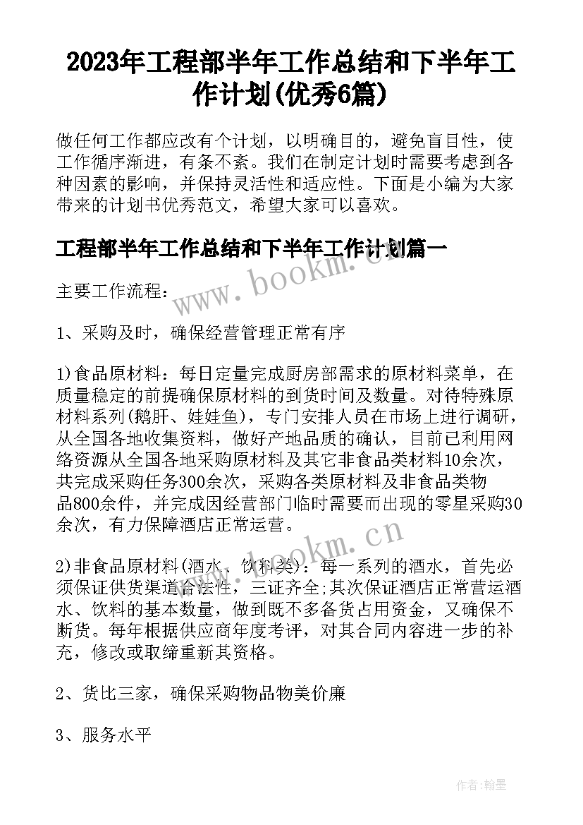 2023年工程部半年工作总结和下半年工作计划(优秀6篇)