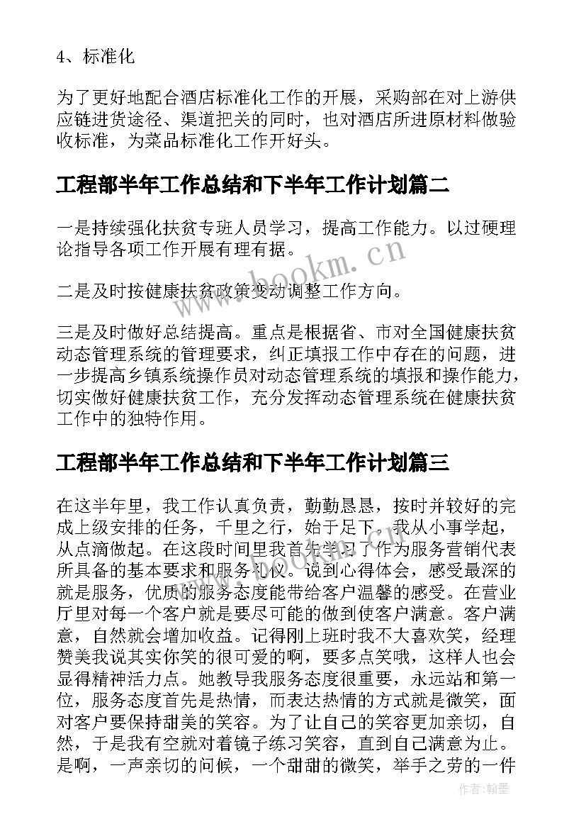 2023年工程部半年工作总结和下半年工作计划(优秀6篇)