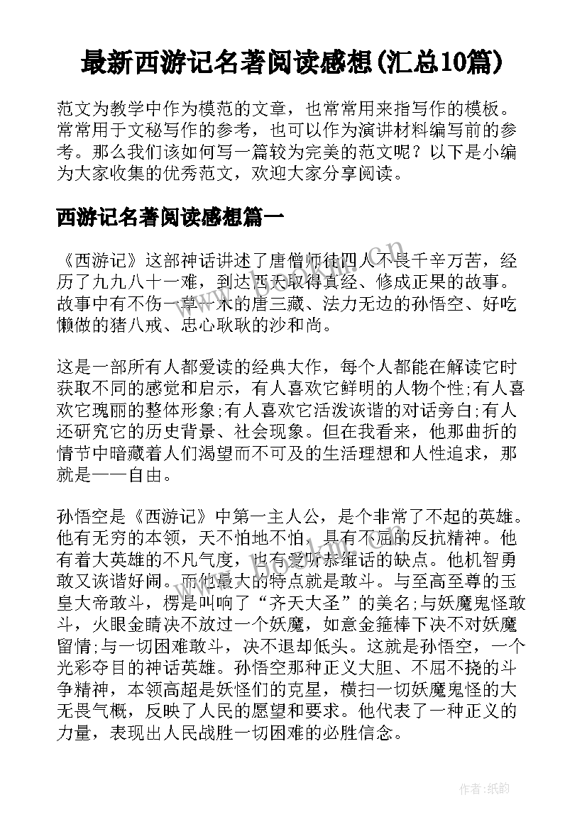 最新西游记名著阅读感想(汇总10篇)