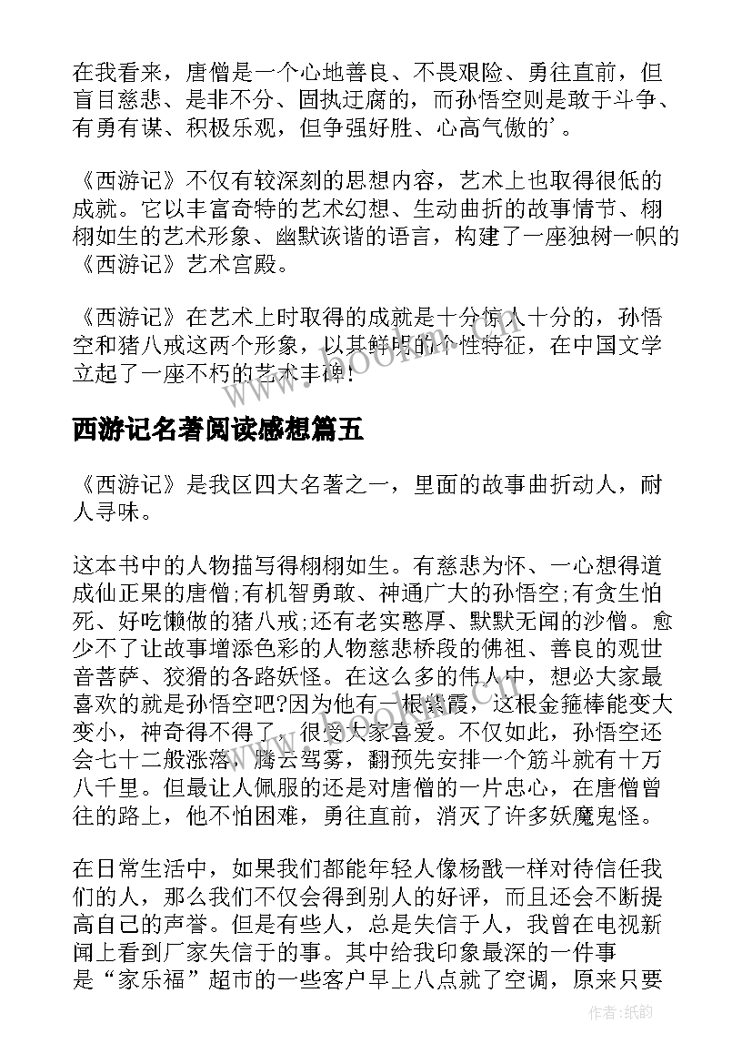 最新西游记名著阅读感想(汇总10篇)