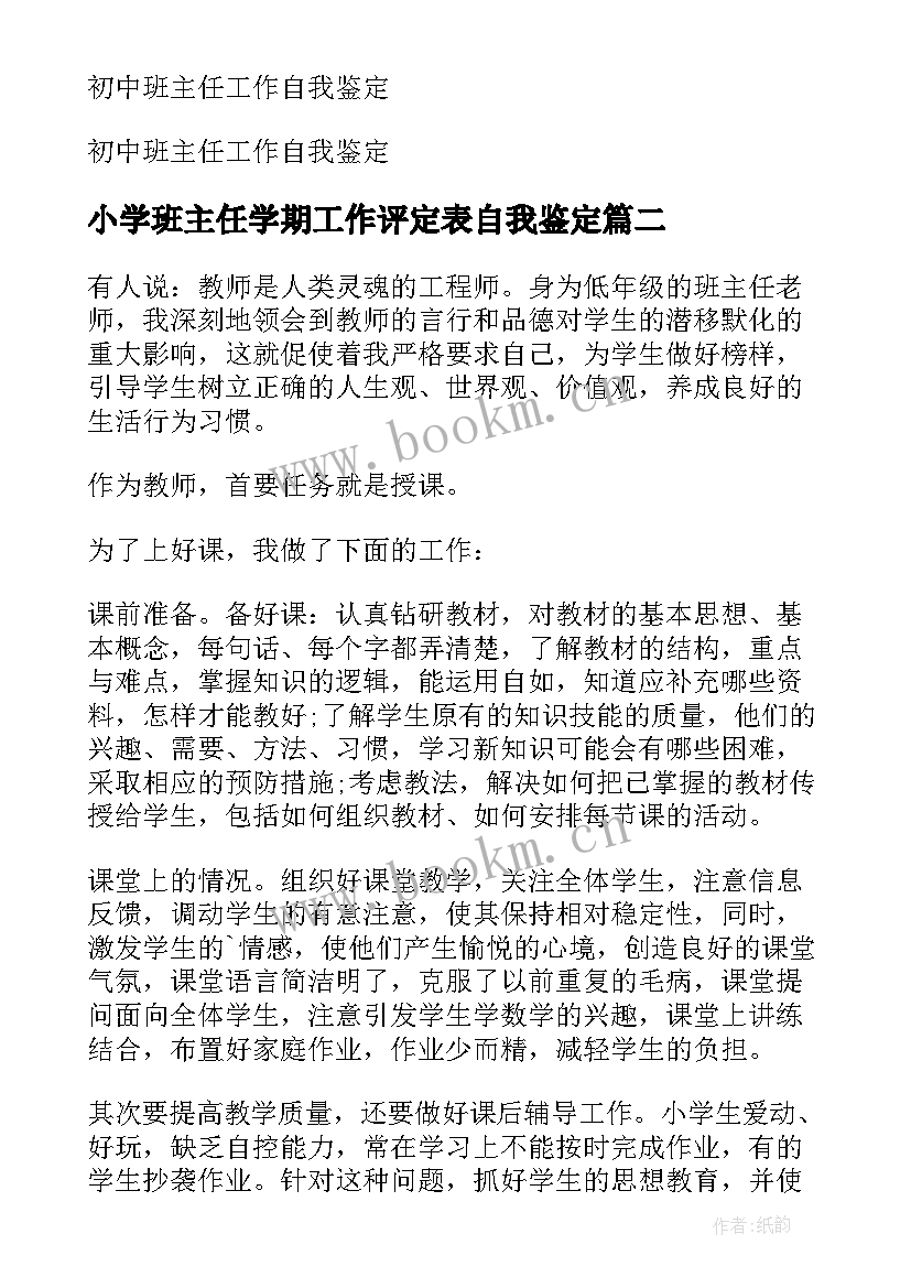 2023年小学班主任学期工作评定表自我鉴定 小学工作班主任自我鉴定(实用5篇)