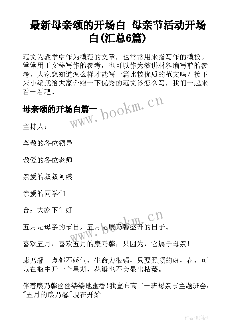 最新母亲颂的开场白 母亲节活动开场白(汇总6篇)