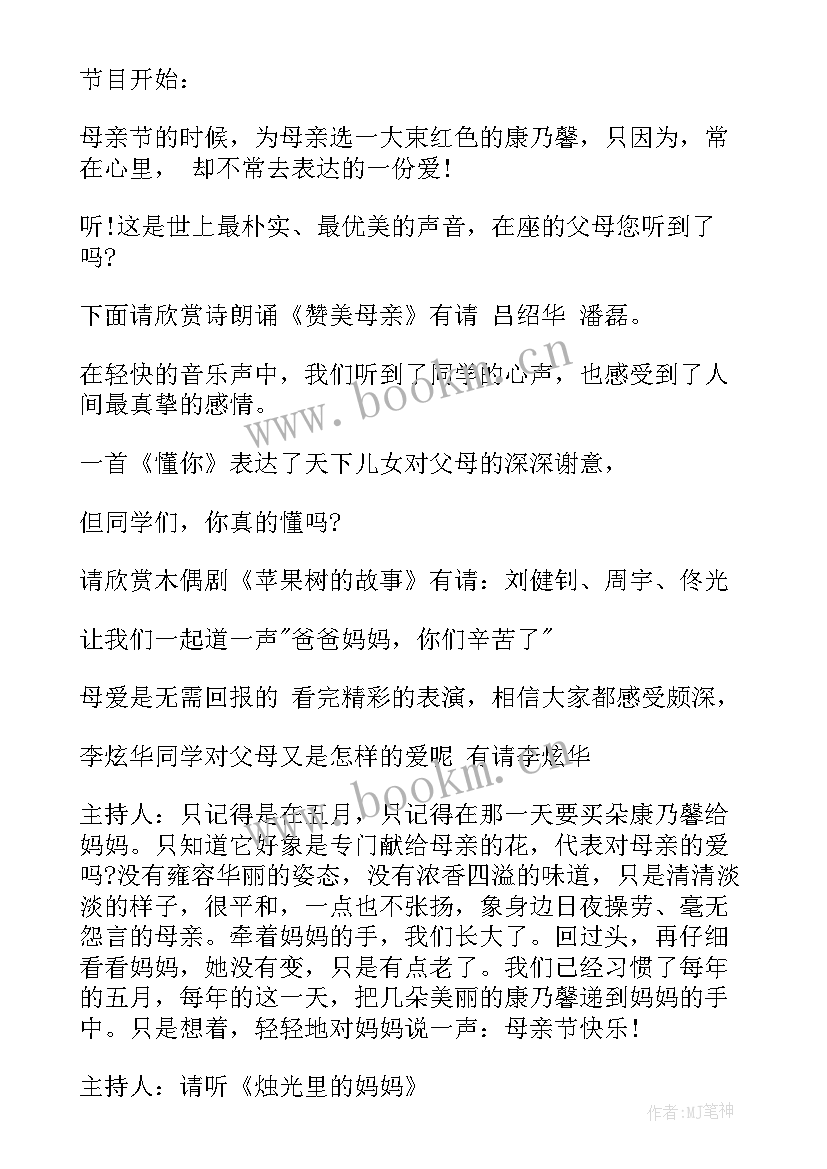 最新母亲颂的开场白 母亲节活动开场白(汇总6篇)