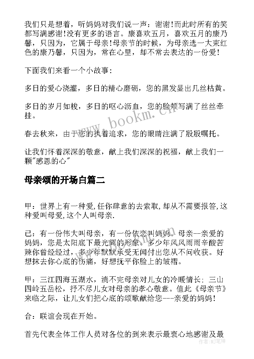 最新母亲颂的开场白 母亲节活动开场白(汇总6篇)