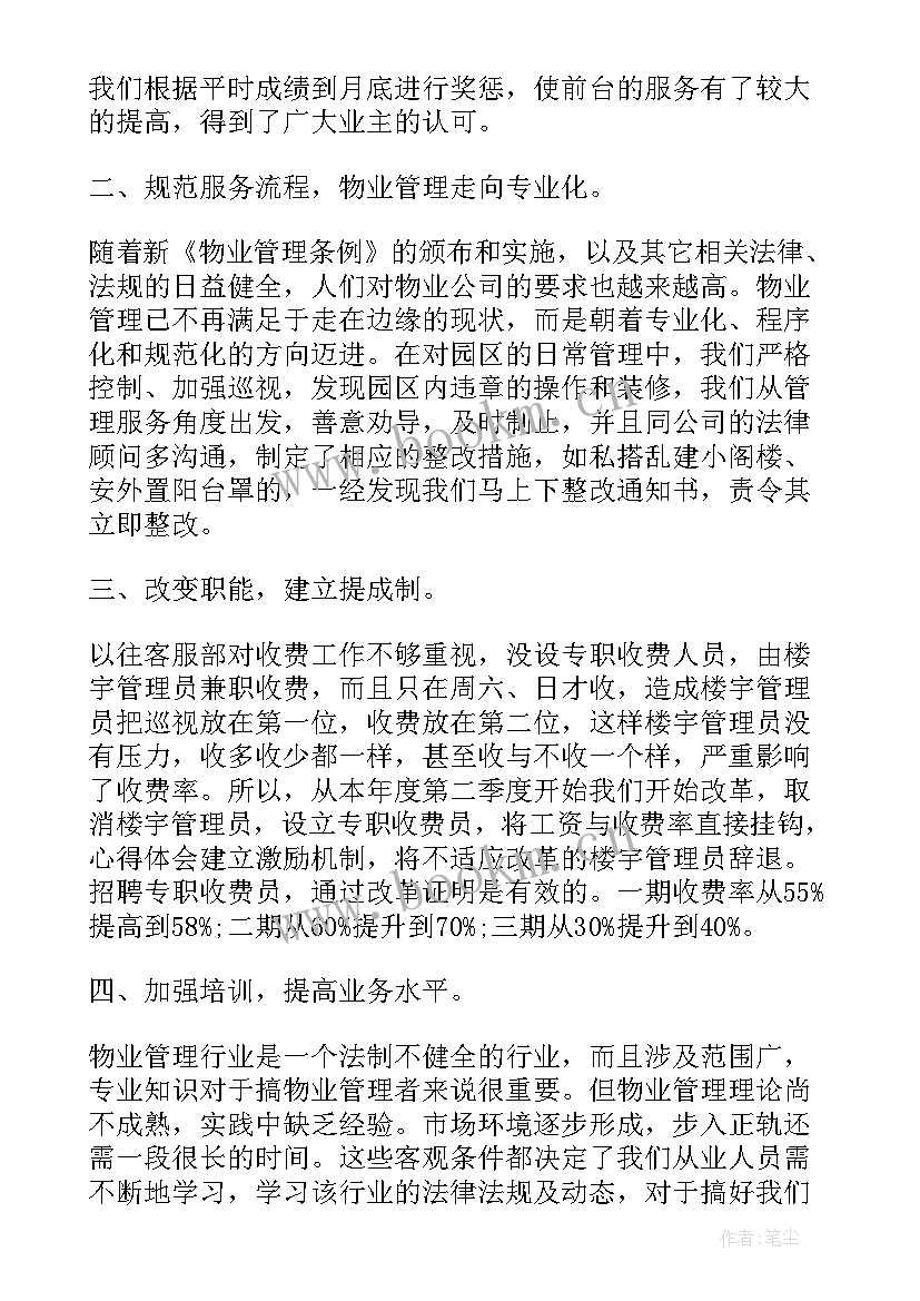 2023年物业客服人员心得体会(汇总5篇)