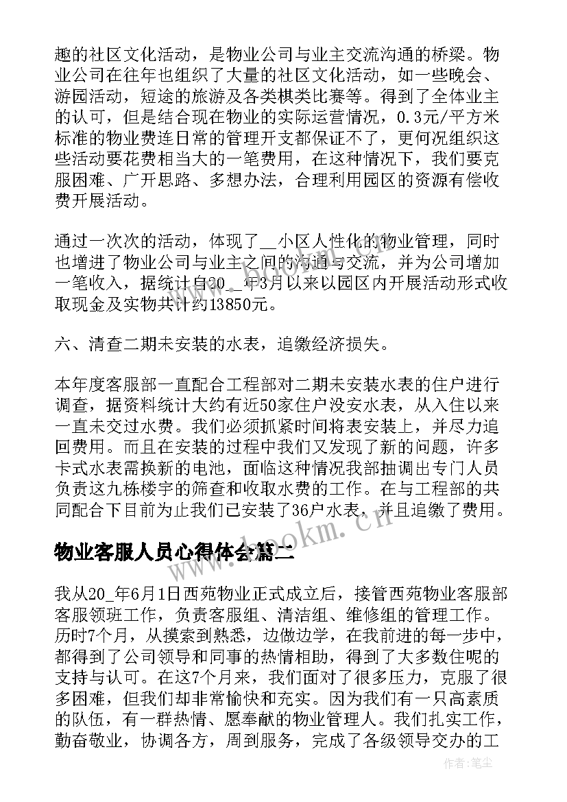 2023年物业客服人员心得体会(汇总5篇)