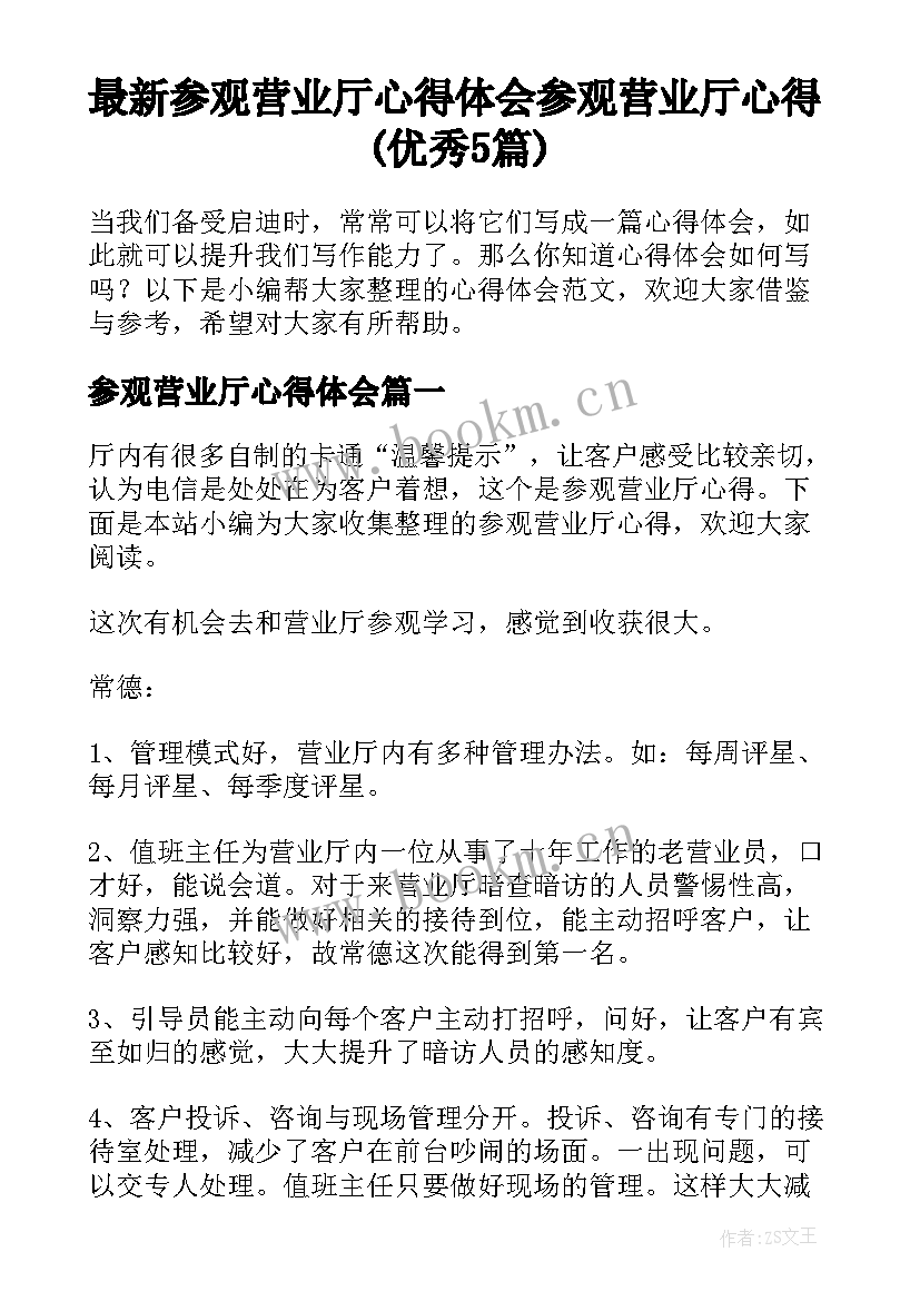 最新参观营业厅心得体会 参观营业厅心得(优秀5篇)