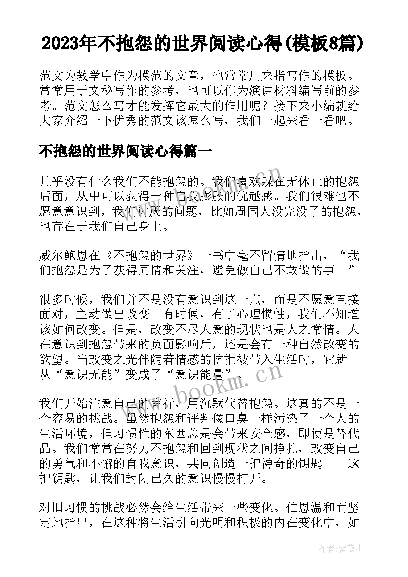 2023年不抱怨的世界阅读心得(模板8篇)