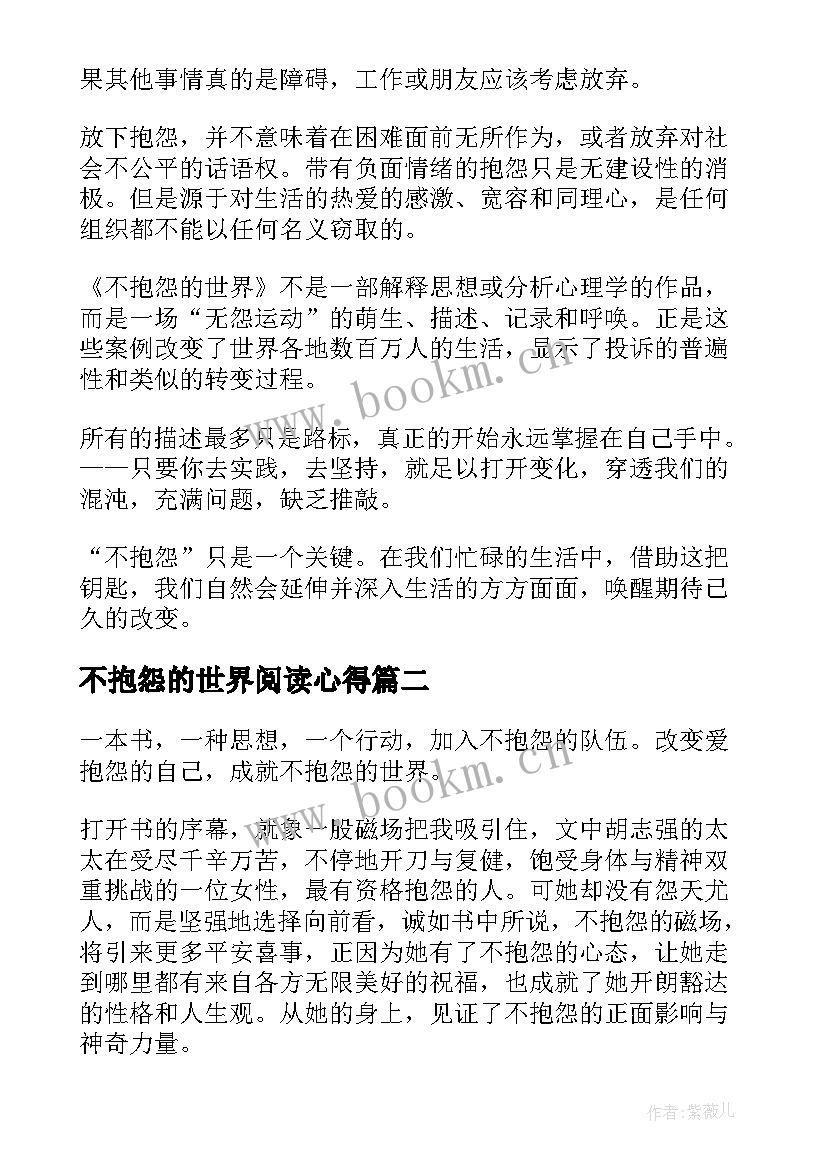 2023年不抱怨的世界阅读心得(模板8篇)