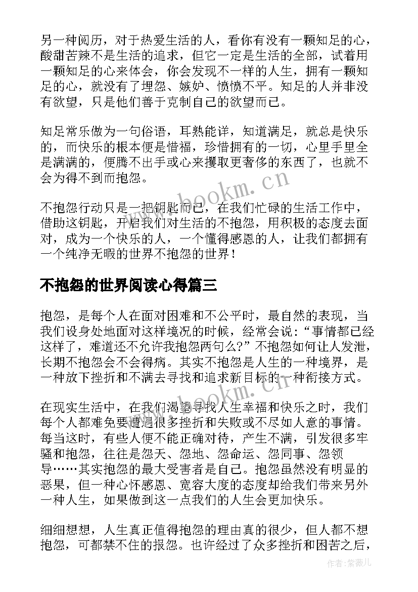 2023年不抱怨的世界阅读心得(模板8篇)