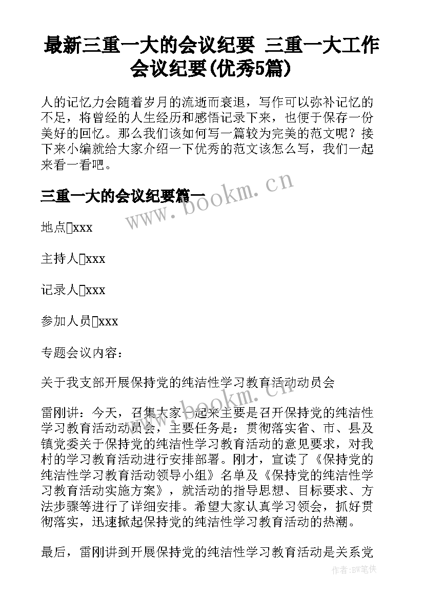 最新三重一大的会议纪要 三重一大工作会议纪要(优秀5篇)