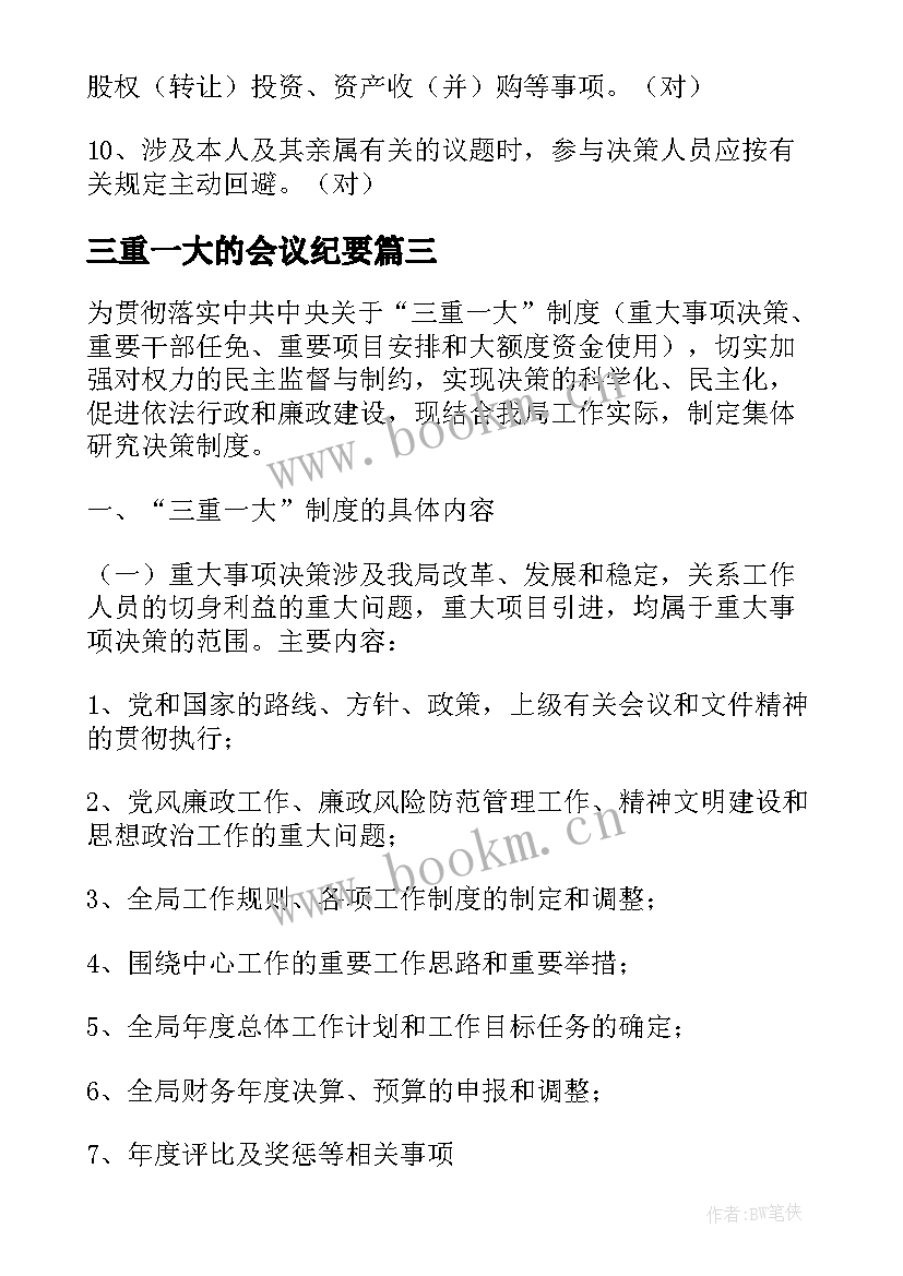 最新三重一大的会议纪要 三重一大工作会议纪要(优秀5篇)