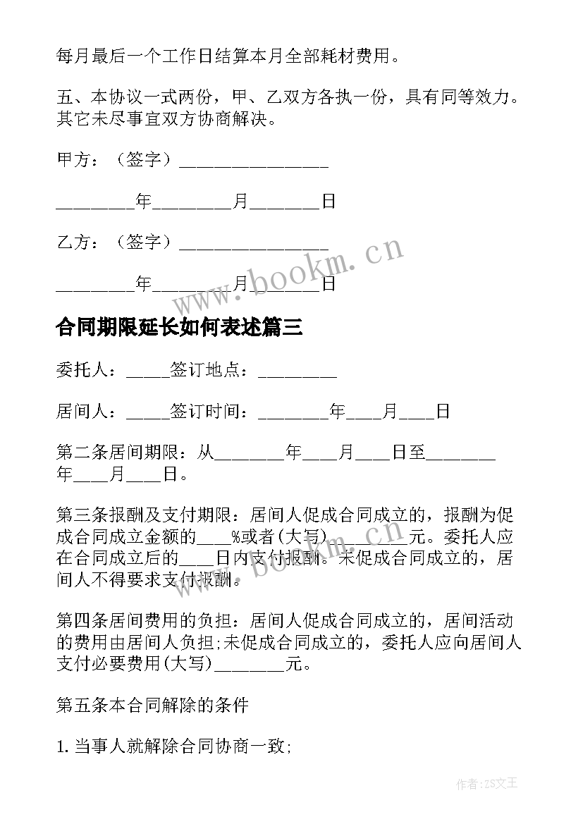 最新合同期限延长如何表述(优秀6篇)