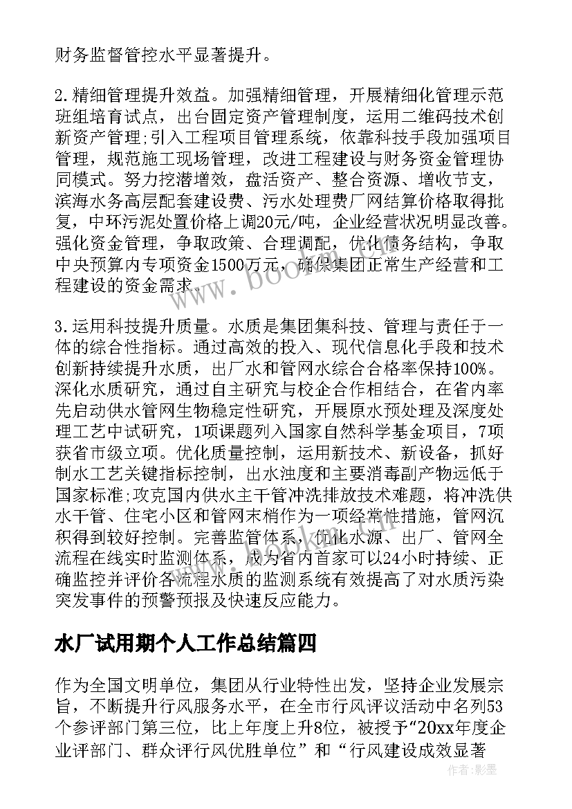 2023年水厂试用期个人工作总结 乡镇自来水厂年终工作总结(大全8篇)