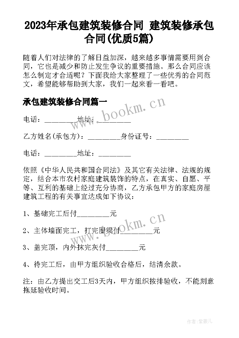 2023年承包建筑装修合同 建筑装修承包合同(优质5篇)