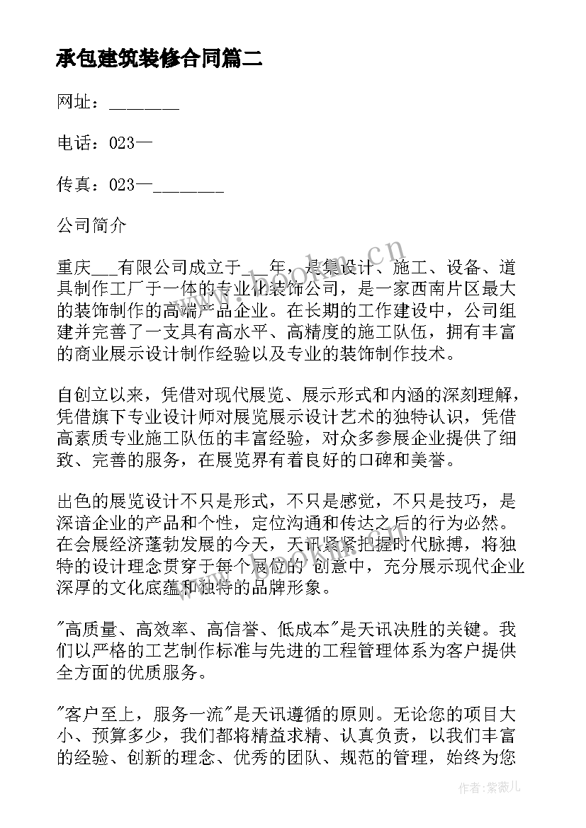 2023年承包建筑装修合同 建筑装修承包合同(优质5篇)