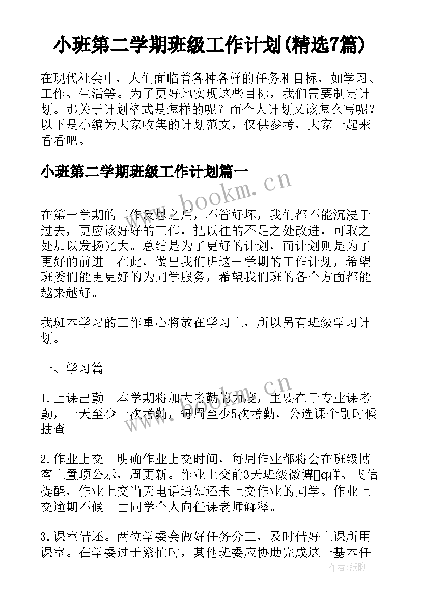 小班第二学期班级工作计划(精选7篇)