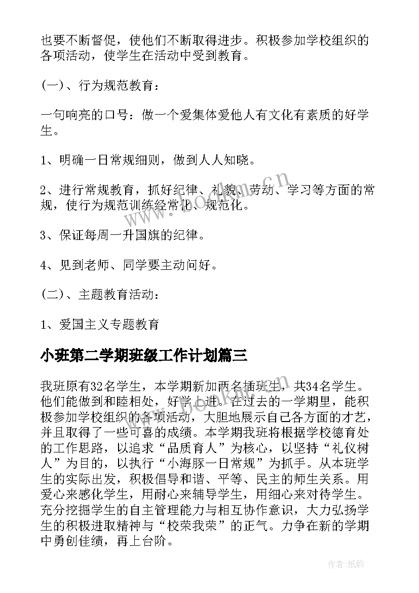 小班第二学期班级工作计划(精选7篇)