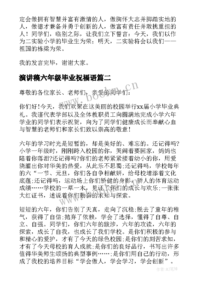 演讲稿六年级毕业祝福语 六年级毕业演讲稿(优秀7篇)