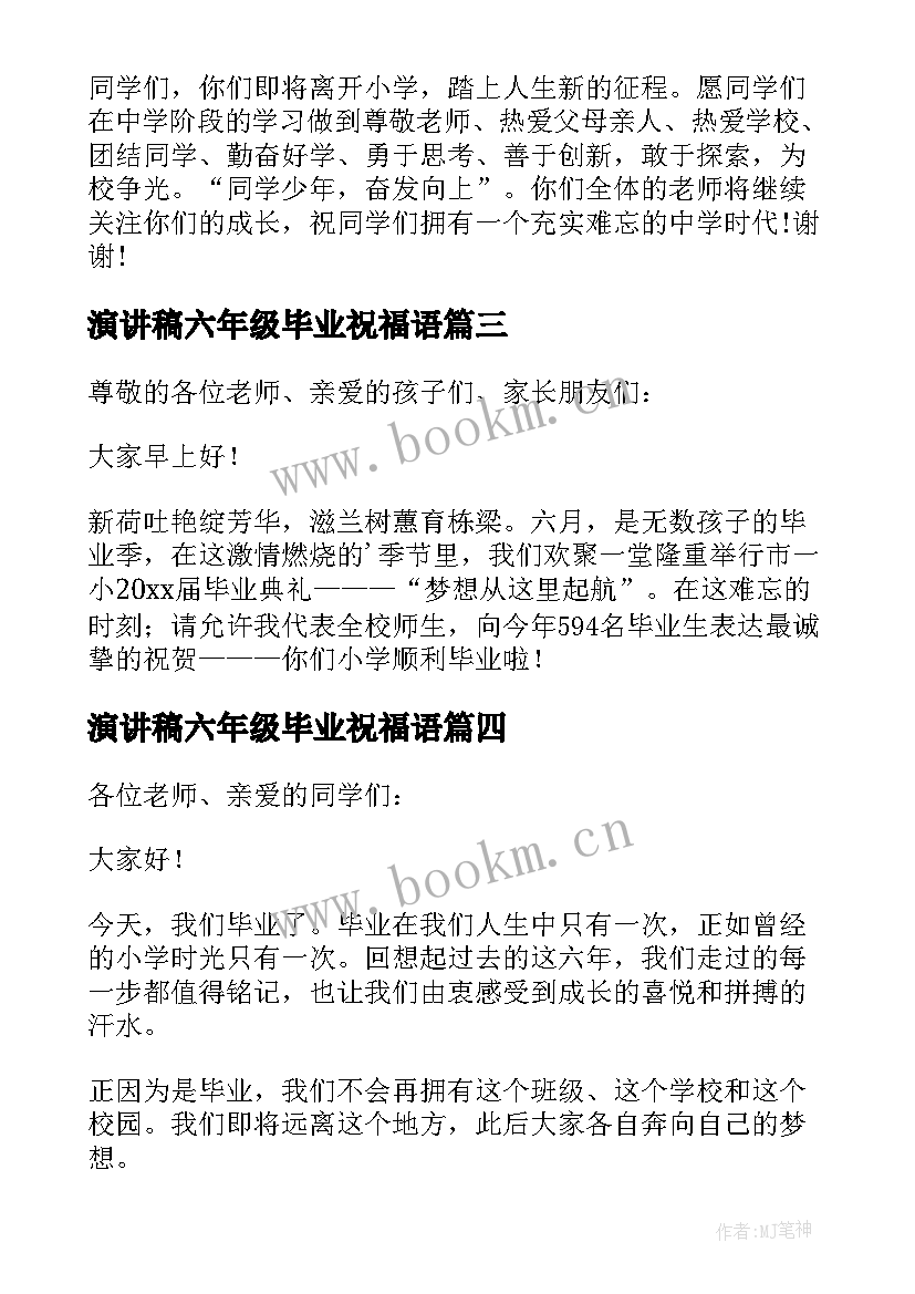 演讲稿六年级毕业祝福语 六年级毕业演讲稿(优秀7篇)