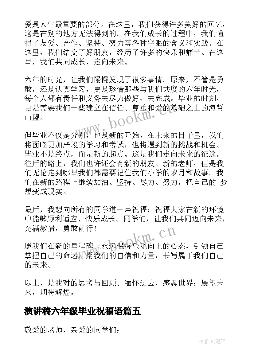 演讲稿六年级毕业祝福语 六年级毕业演讲稿(优秀7篇)