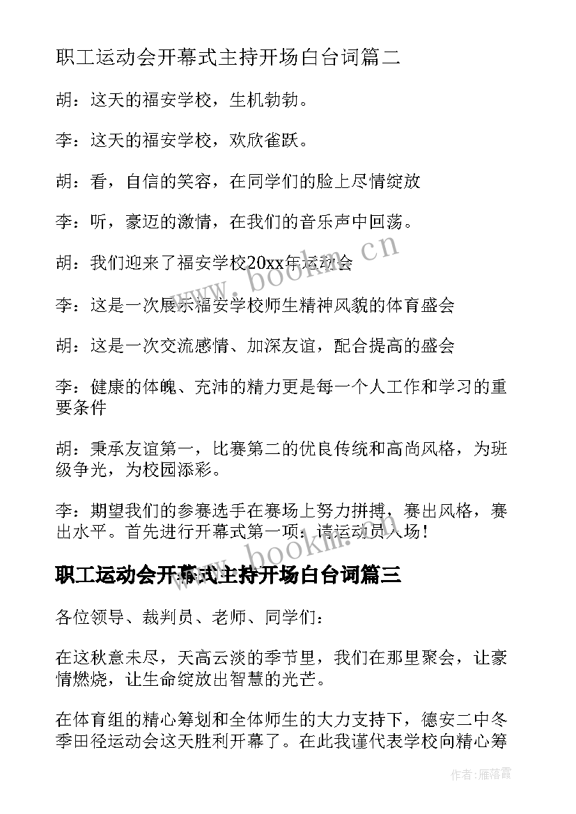 2023年职工运动会开幕式主持开场白台词(通用6篇)