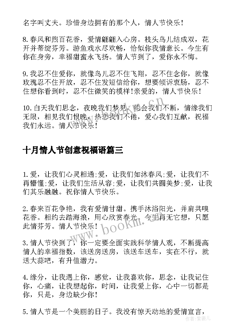 2023年十月情人节创意祝福语 给对象的十月情人节创意祝福(优秀7篇)