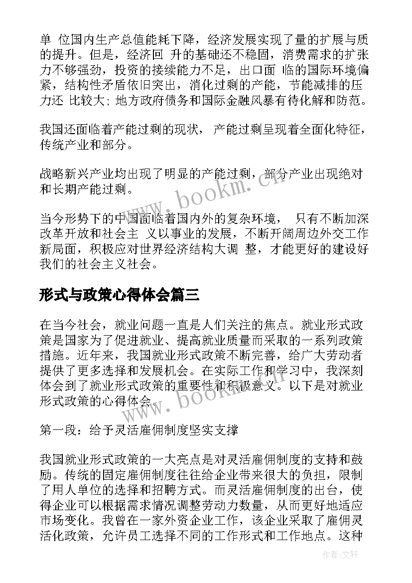 2023年形式与政策心得体会 政策形式心得体会(优质6篇)