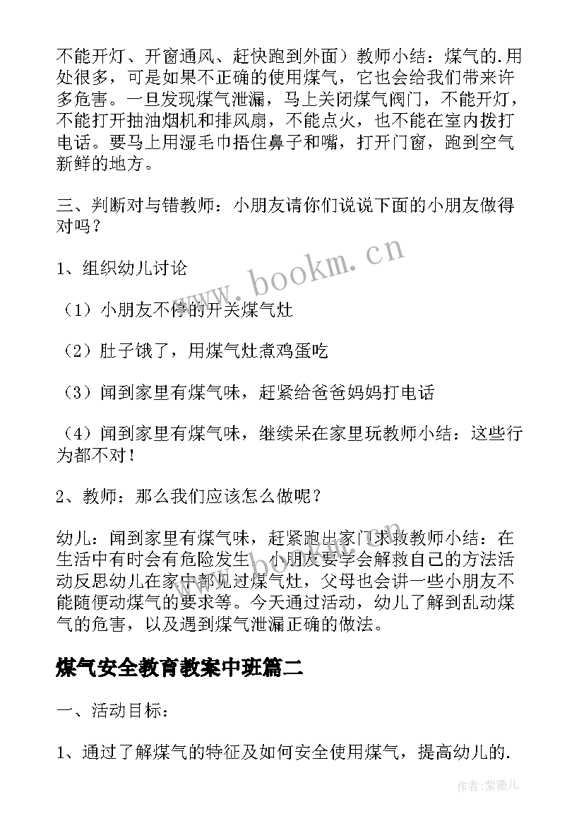 2023年煤气安全教育教案中班 大班安全教育教案不能乱动煤气灶(优质5篇)