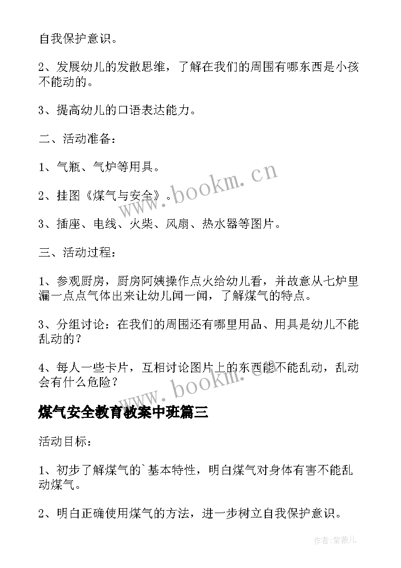 2023年煤气安全教育教案中班 大班安全教育教案不能乱动煤气灶(优质5篇)