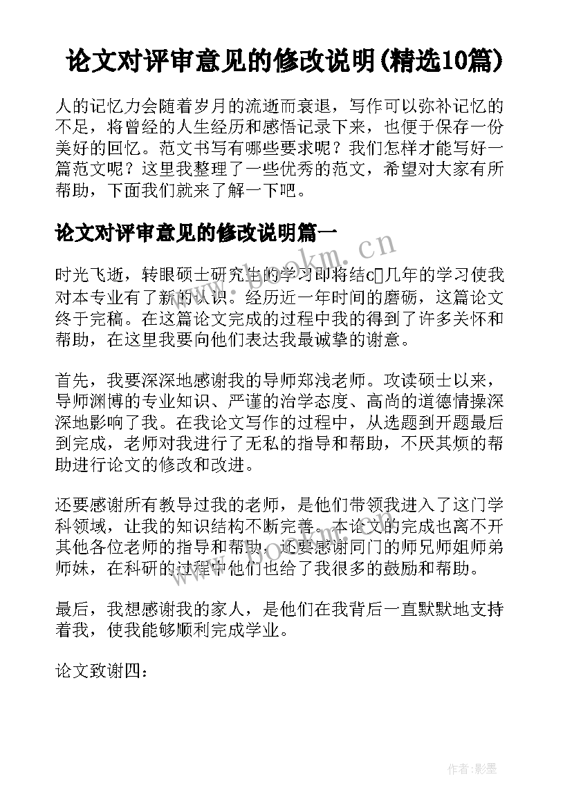 论文对评审意见的修改说明(精选10篇)