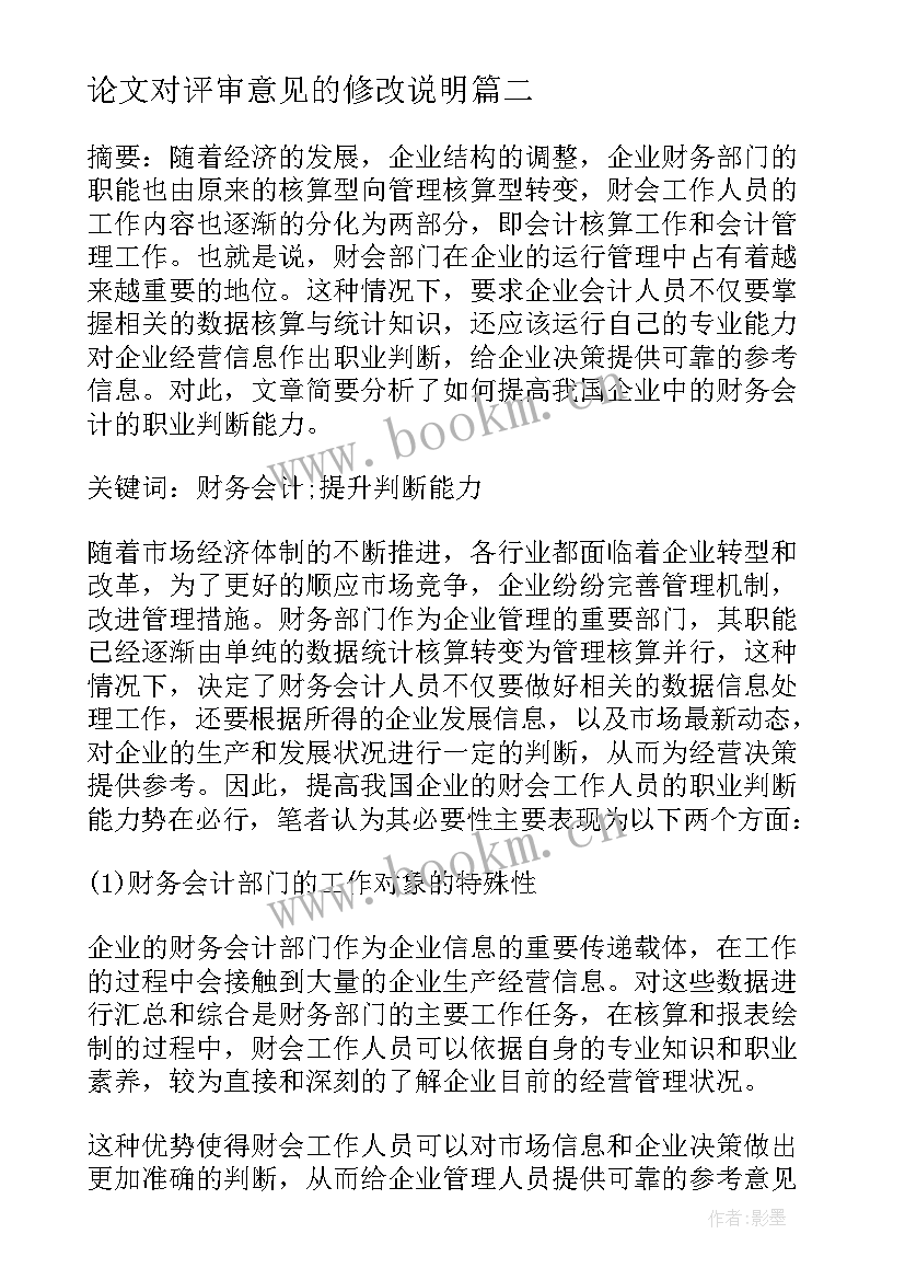 论文对评审意见的修改说明(精选10篇)