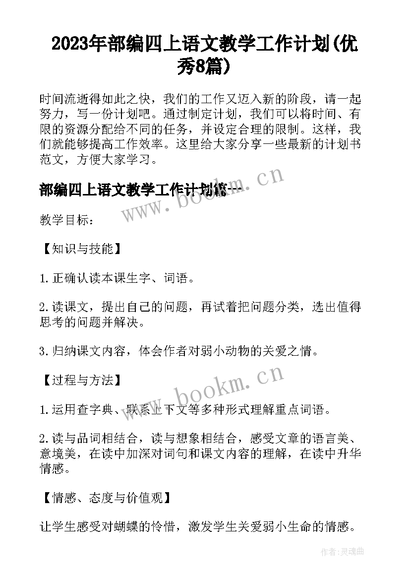 2023年部编四上语文教学工作计划(优秀8篇)