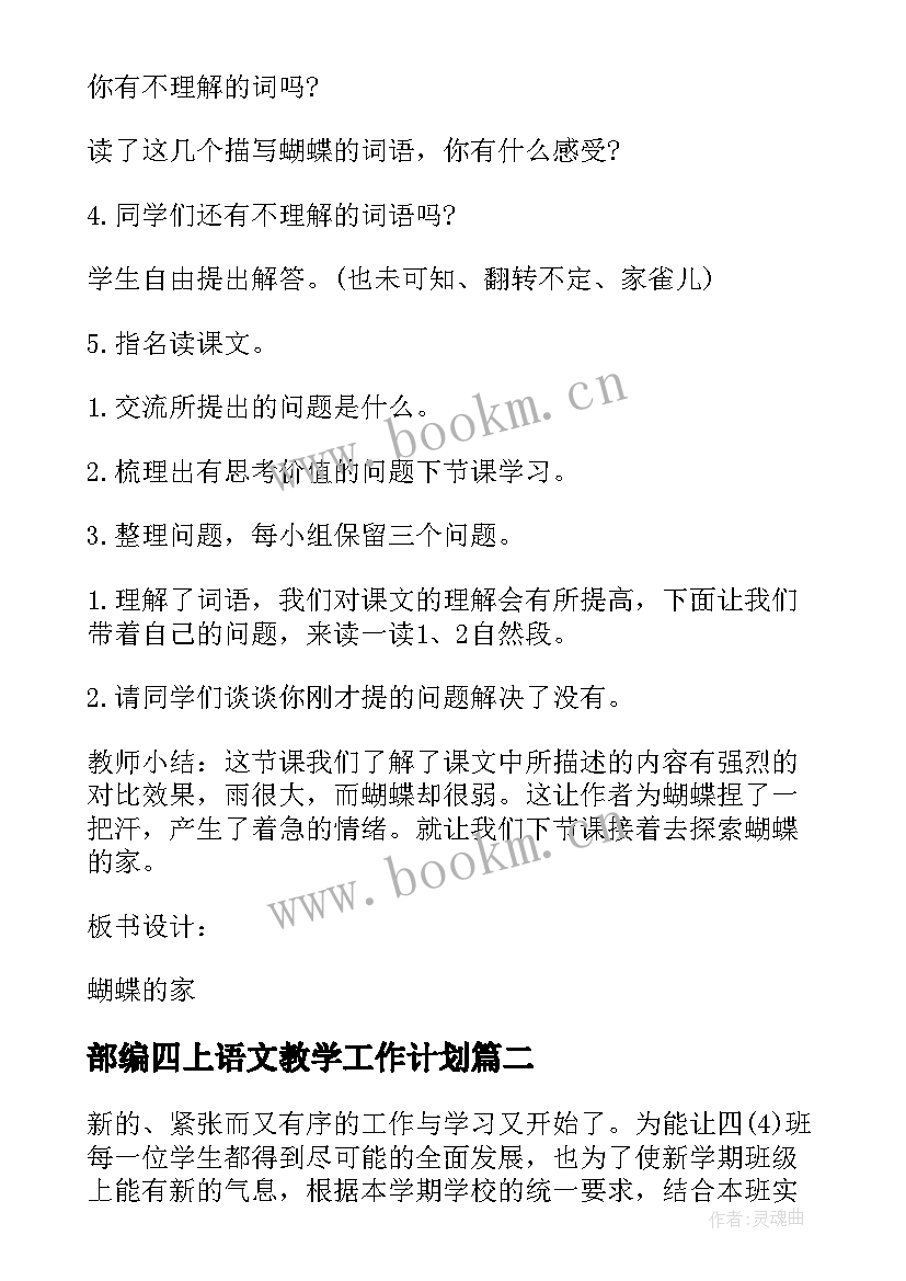 2023年部编四上语文教学工作计划(优秀8篇)