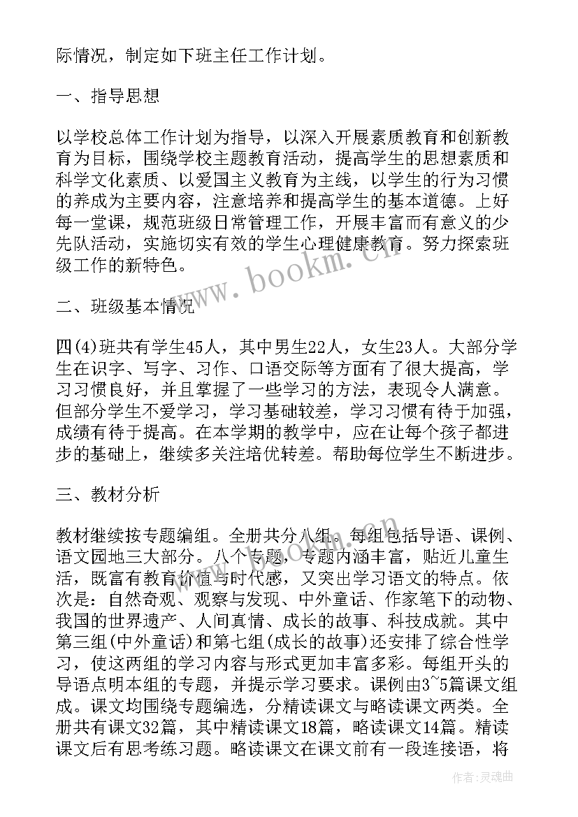 2023年部编四上语文教学工作计划(优秀8篇)