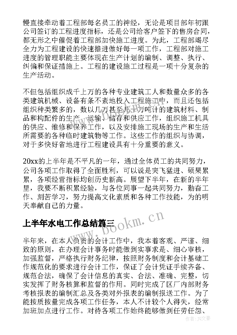 上半年水电工作总结(优质5篇)