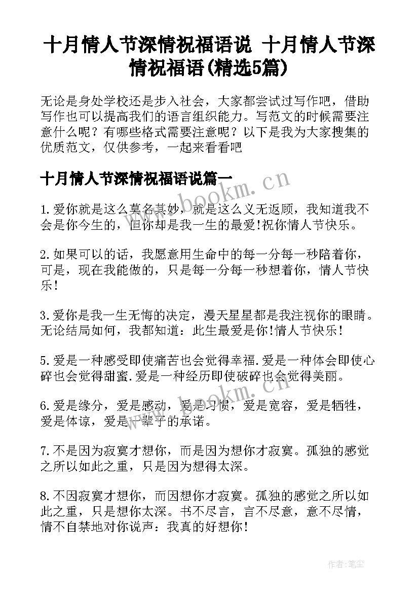 十月情人节深情祝福语说 十月情人节深情祝福语(精选5篇)