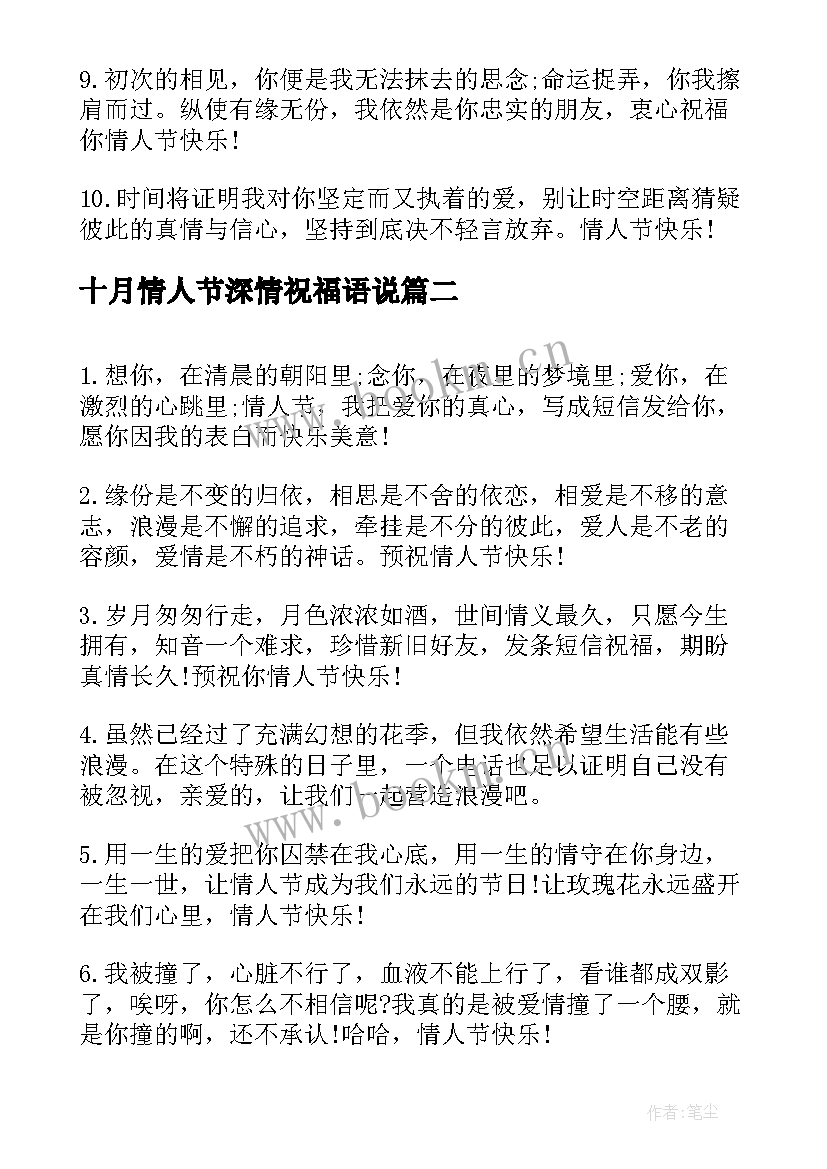 十月情人节深情祝福语说 十月情人节深情祝福语(精选5篇)