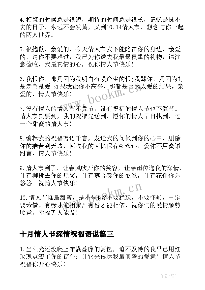 十月情人节深情祝福语说 十月情人节深情祝福语(精选5篇)