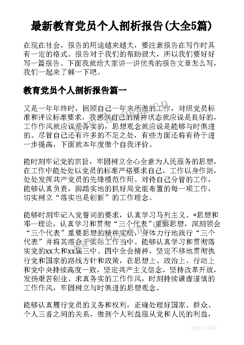 最新教育党员个人剖析报告(大全5篇)