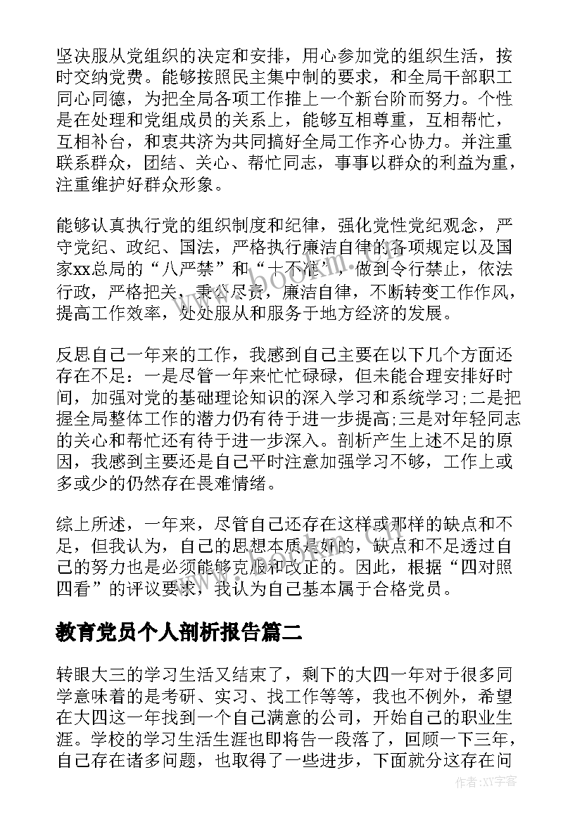 最新教育党员个人剖析报告(大全5篇)