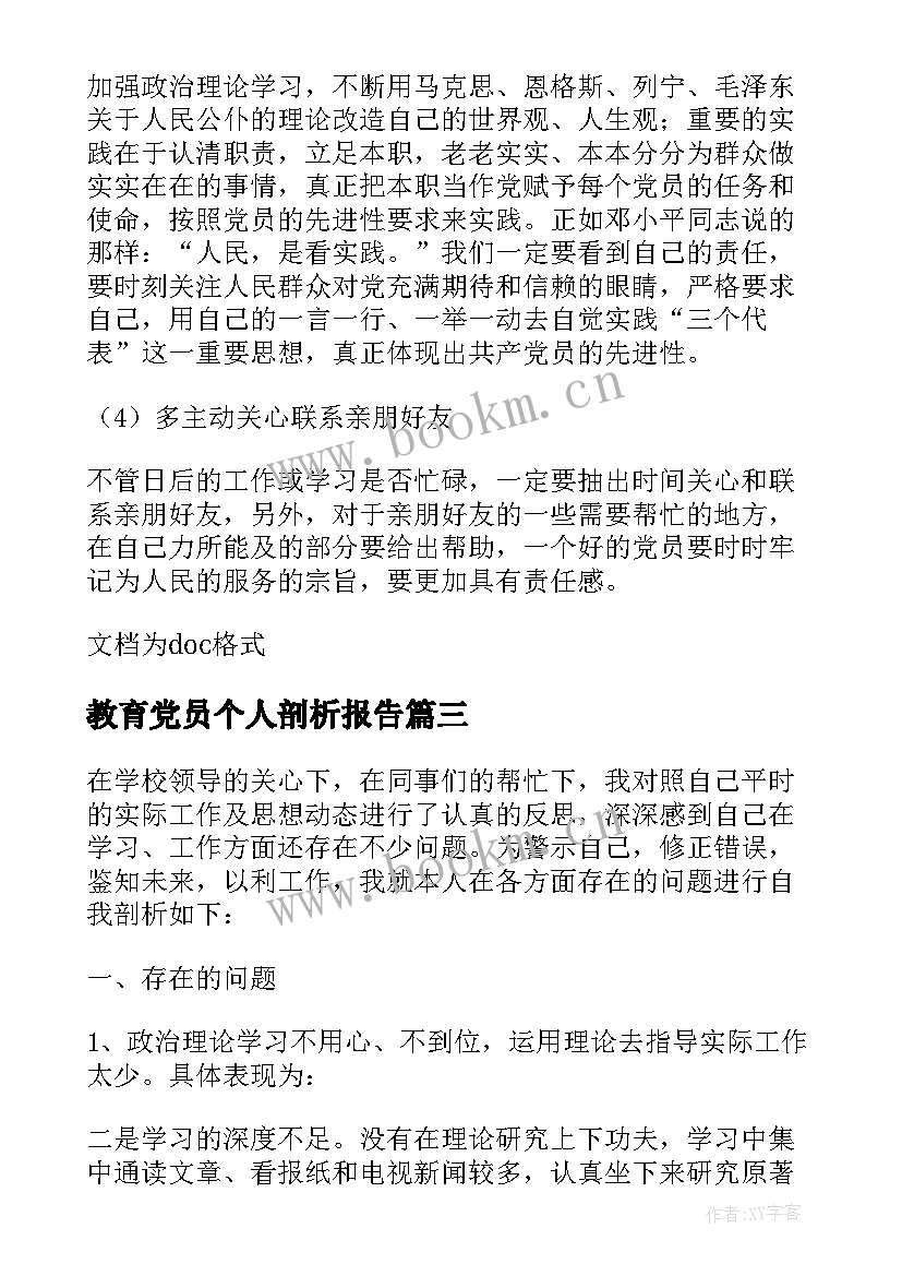 最新教育党员个人剖析报告(大全5篇)