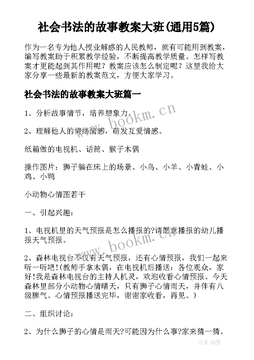 社会书法的故事教案大班(通用5篇)