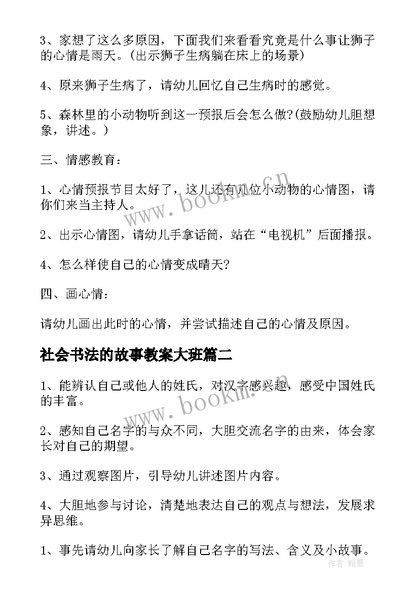 社会书法的故事教案大班(通用5篇)