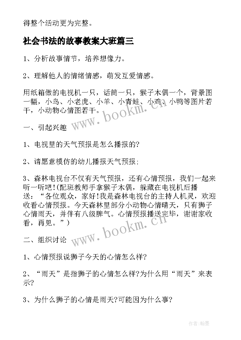 社会书法的故事教案大班(通用5篇)