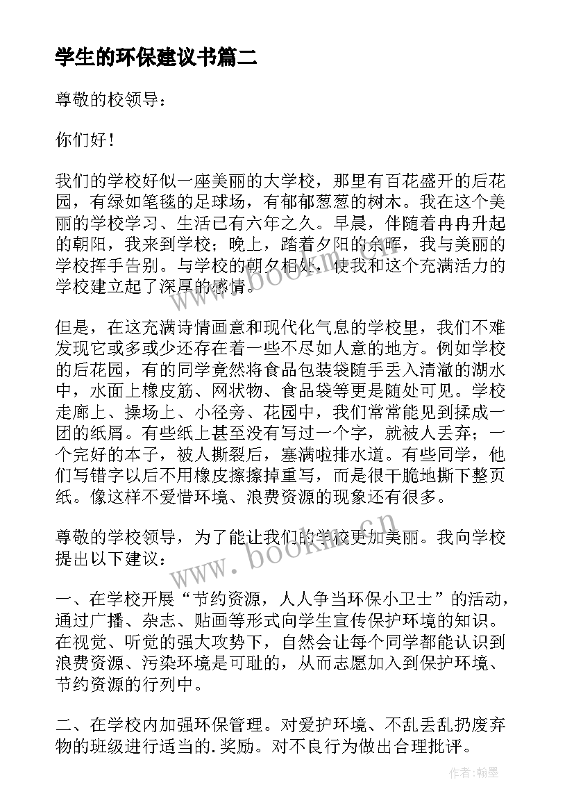 最新学生的环保建议书(精选5篇)