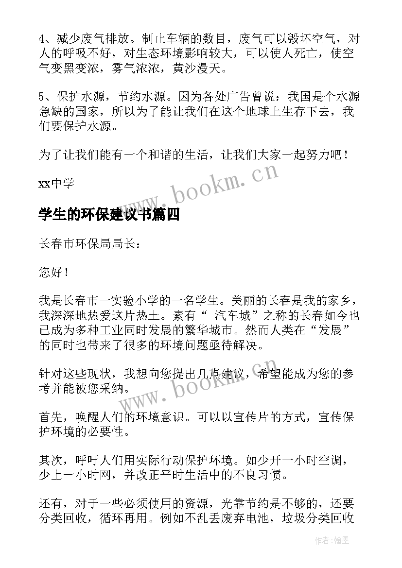 最新学生的环保建议书(精选5篇)