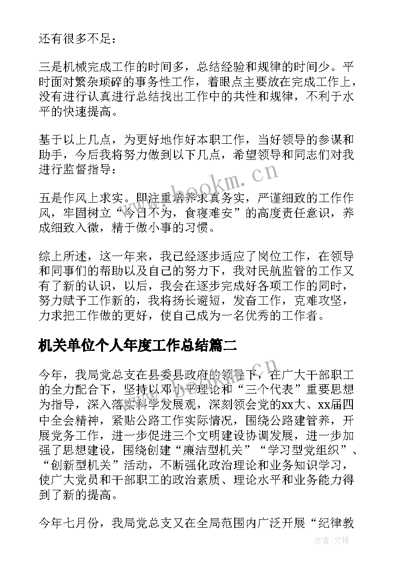 2023年机关单位个人年度工作总结 机关单位个人工作总结(优质7篇)