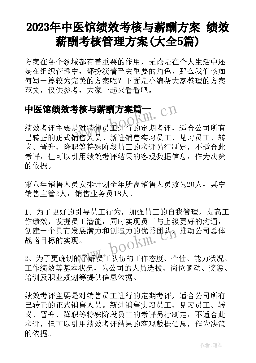 2023年中医馆绩效考核与薪酬方案 绩效薪酬考核管理方案(大全5篇)