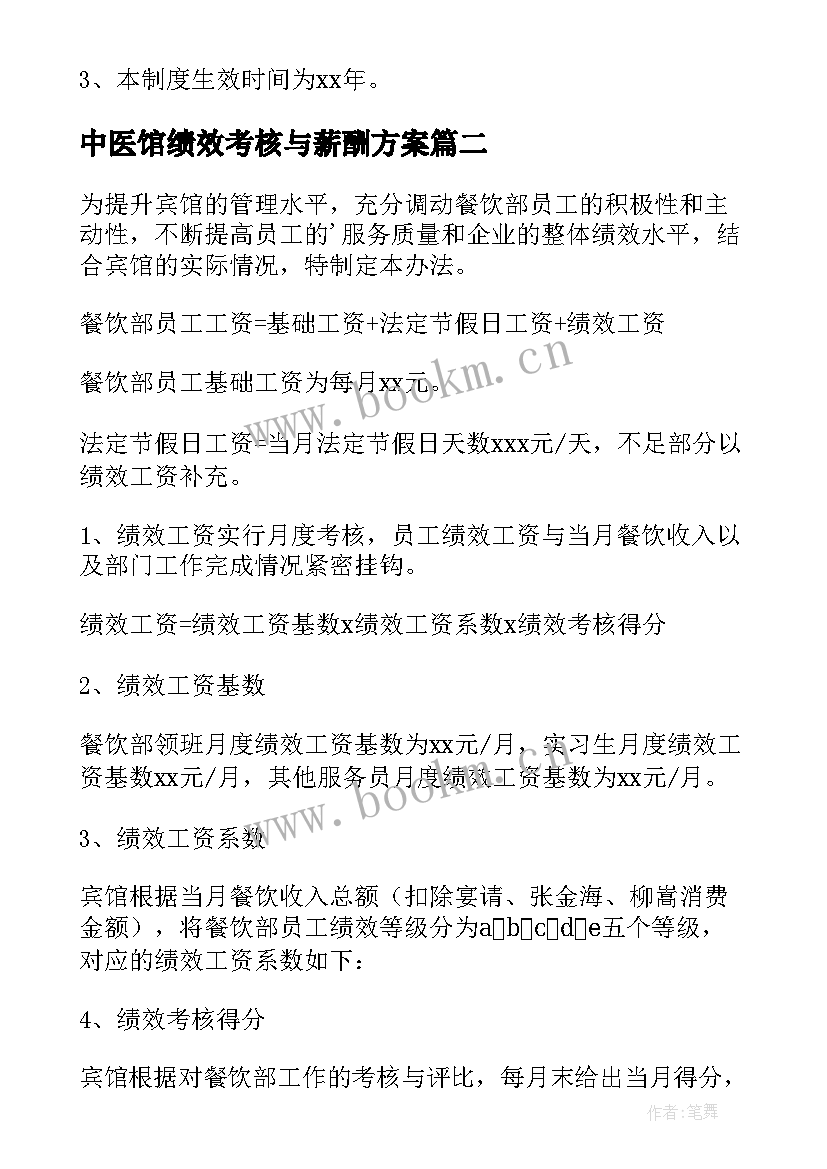 2023年中医馆绩效考核与薪酬方案 绩效薪酬考核管理方案(大全5篇)